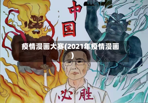 疫情漫画大赛(2021年疫情漫画)