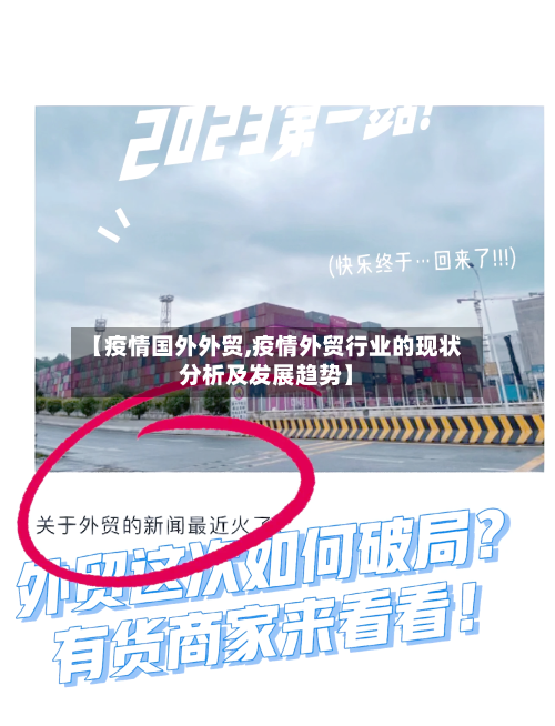 【疫情国外外贸,疫情外贸行业的现状分析及发展趋势】