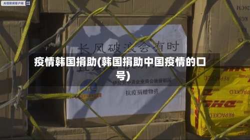 疫情韩国捐助(韩国捐助中国疫情的口号)