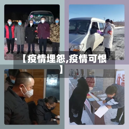 【疫情埋怨,疫情可恨】