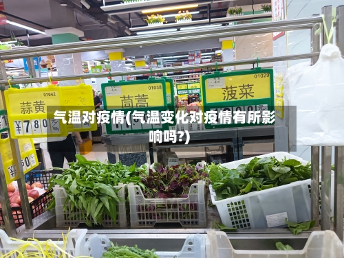气温对疫情(气温变化对疫情有所影响吗?)