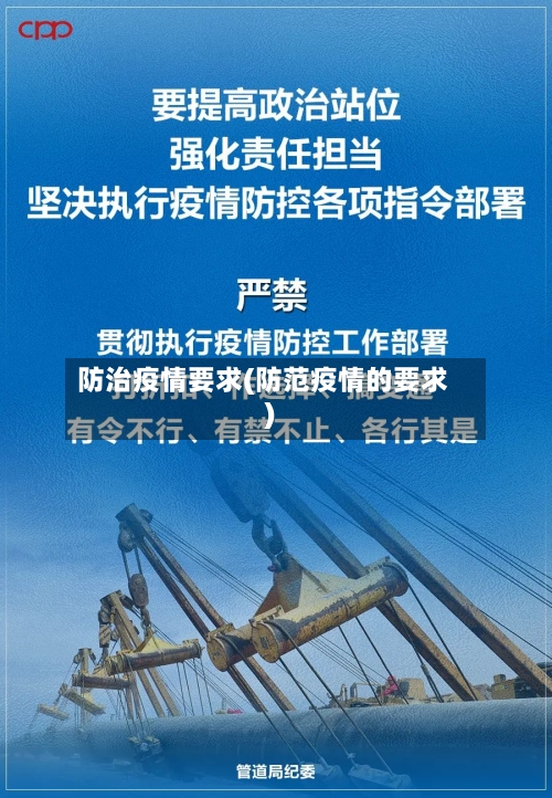 防治疫情要求(防范疫情的要求)