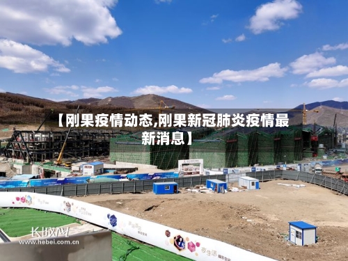 【刚果疫情动态,刚果新冠肺炎疫情最新消息】