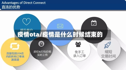 疫情ota/疫情是什么时候结束的