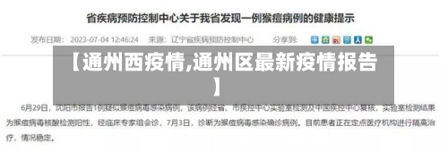 【通州西疫情,通州区最新疫情报告】