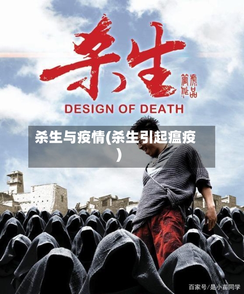 杀生与疫情(杀生引起瘟疫)