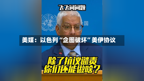 美媒：以色列“企图破坏”美伊协议
