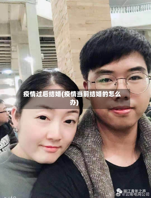 疫情过后结婚(疫情当前结婚的怎么办)