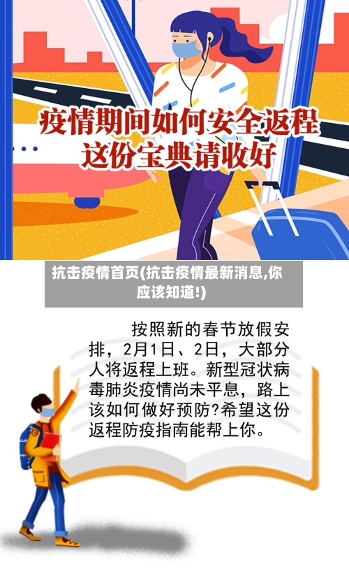 抗击疫情首页(抗击疫情最新消息,你应该知道!)