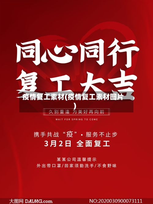 疫情复工素材(疫情复工素材图片)