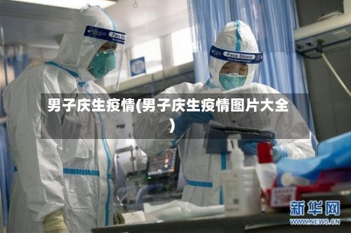 男子庆生疫情(男子庆生疫情图片大全)