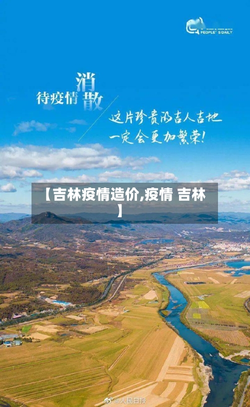 【吉林疫情造价,疫情 吉林】