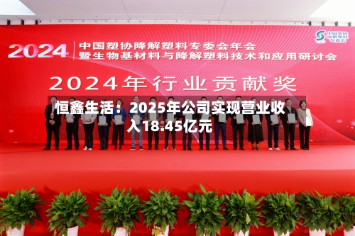 恒鑫生活：2025年公司实现营业收入18.45亿元