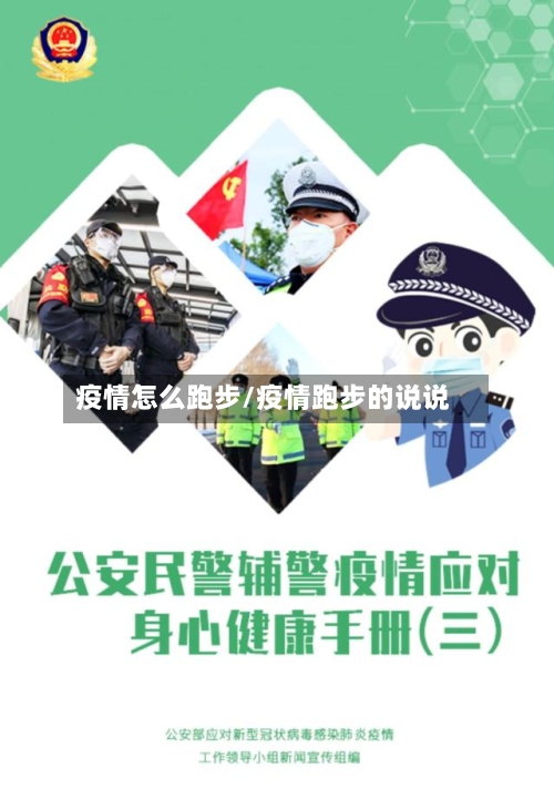 疫情怎么跑步/疫情跑步的说说