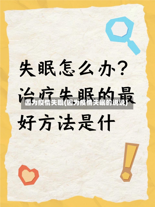 因为疫情失眠(因为疫情失眠的说说)