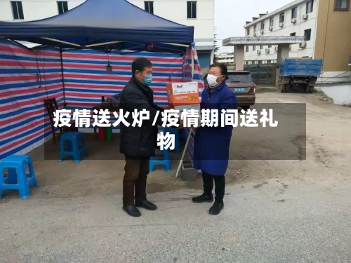 疫情送火炉/疫情期间送礼物