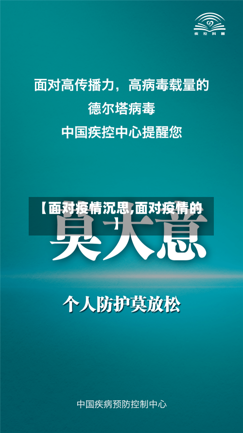 【面对疫情沉思,面对疫情的】