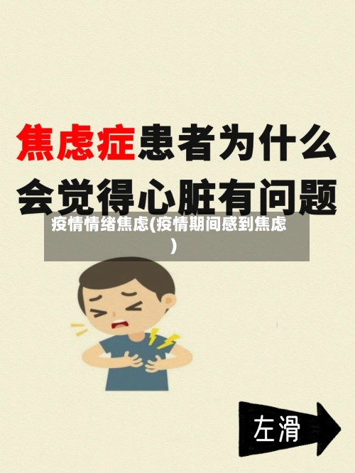 疫情情绪焦虑(疫情期间感到焦虑)