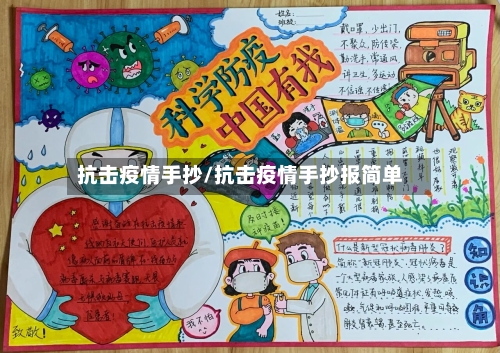 抗击疫情手抄/抗击疫情手抄报简单