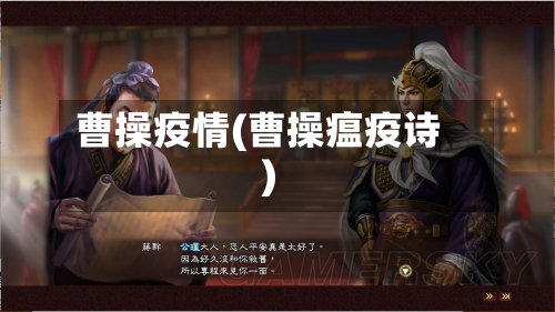 曹操疫情(曹操瘟疫诗)