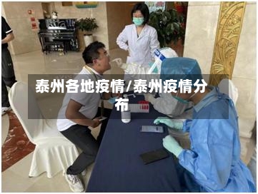 泰州各地疫情/泰州疫情分布