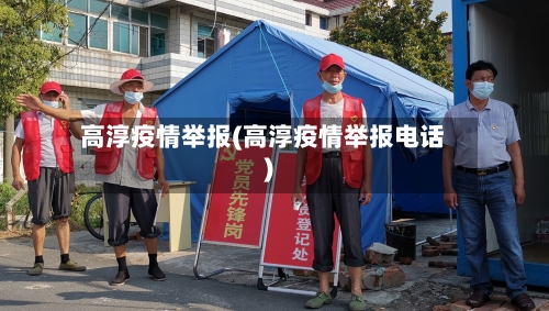 高淳疫情举报(高淳疫情举报电话)