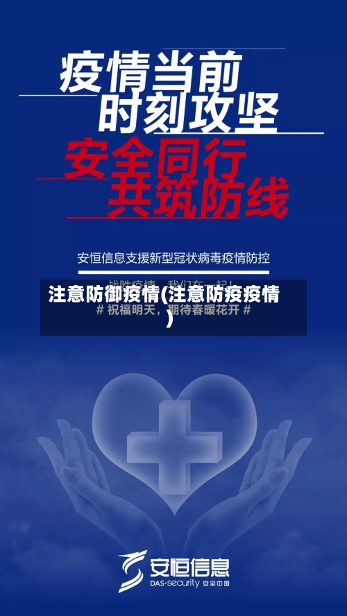 注意防御疫情(注意防疫疫情)