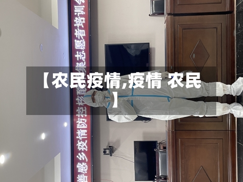 【农民疫情,疫情 农民】