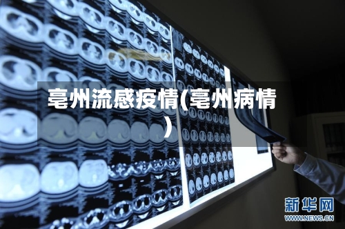 亳州流感疫情(亳州病情)