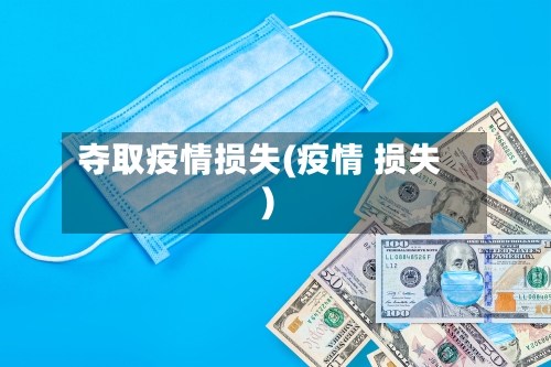 夺取疫情损失(疫情 损失)