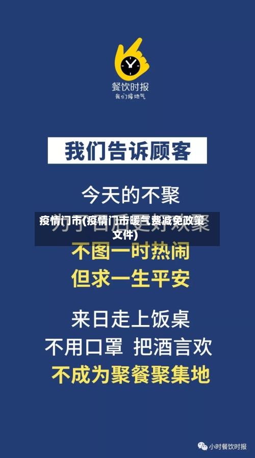 疫情门市(疫情门市暖气费减免政策文件)