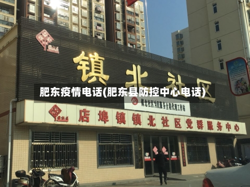 肥东疫情电话(肥东县防控中心电话)