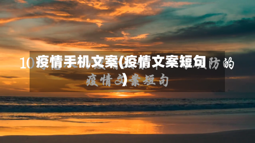 疫情手机文案(疫情文案短句)