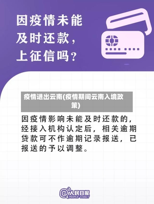 疫情进出云南(疫情期间云南入境政策)