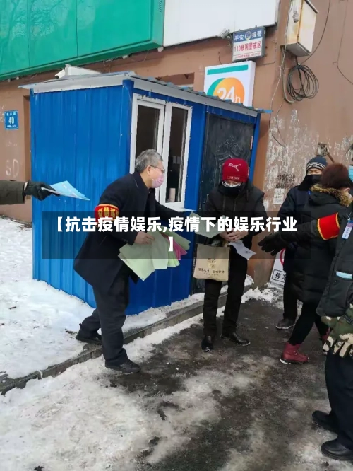 【抗击疫情娱乐,疫情下的娱乐行业】