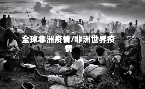 全球非洲疫情/非洲世界疫情