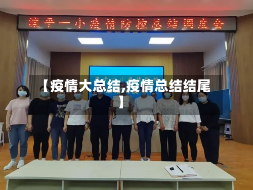 【疫情大总结,疫情总结结尾】
