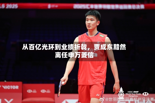 从百亿光环到业绩折戟，贾成东黯然离任申万菱信