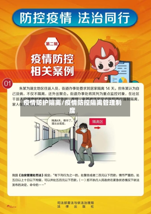 疫情防护隔离/疫情防控隔离管理制度