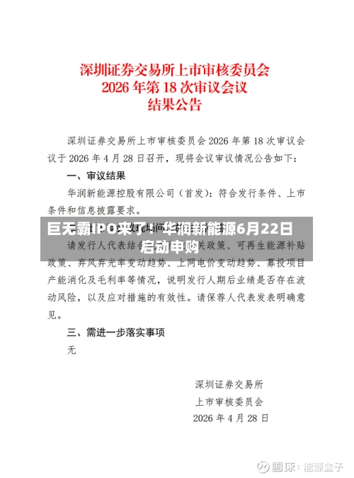 巨无霸IPO来了！华润新能源6月22日启动申购