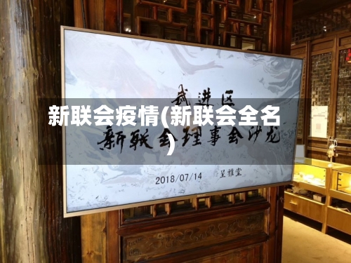 新联会疫情(新联会全名)