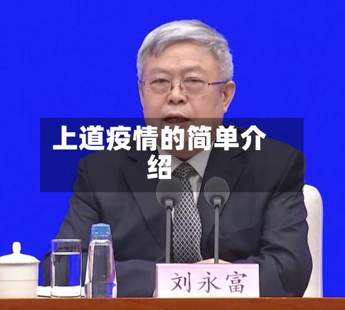 上道疫情的简单介绍