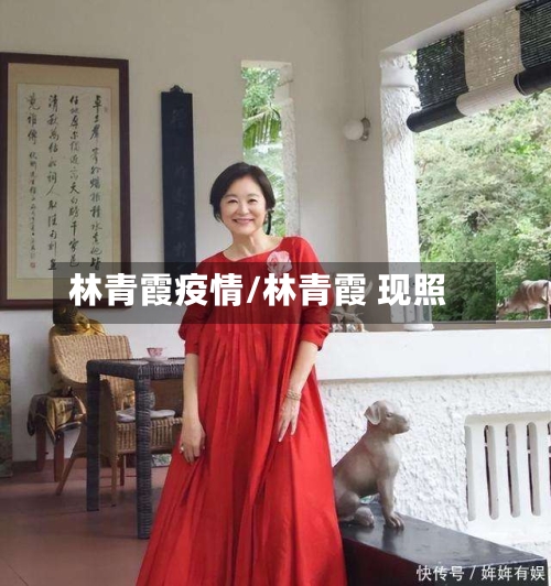 林青霞疫情/林青霞 现照