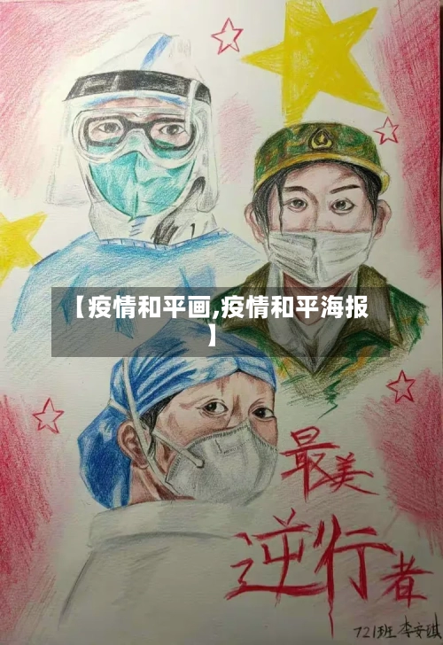 【疫情和平画,疫情和平海报】