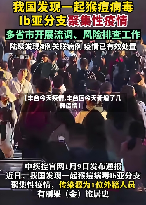 【丰台今天疫情,丰台区今天新增了几例疫情】