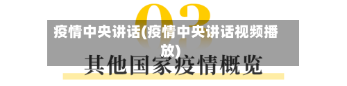 疫情中央讲话(疫情中央讲话视频播放)