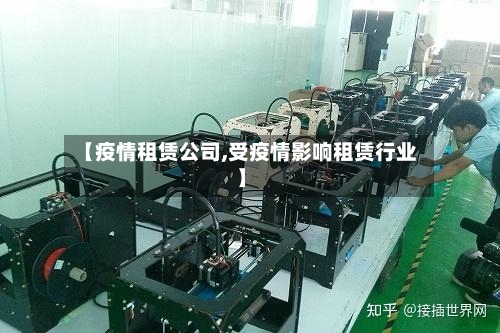 【疫情租赁公司,受疫情影响租赁行业】