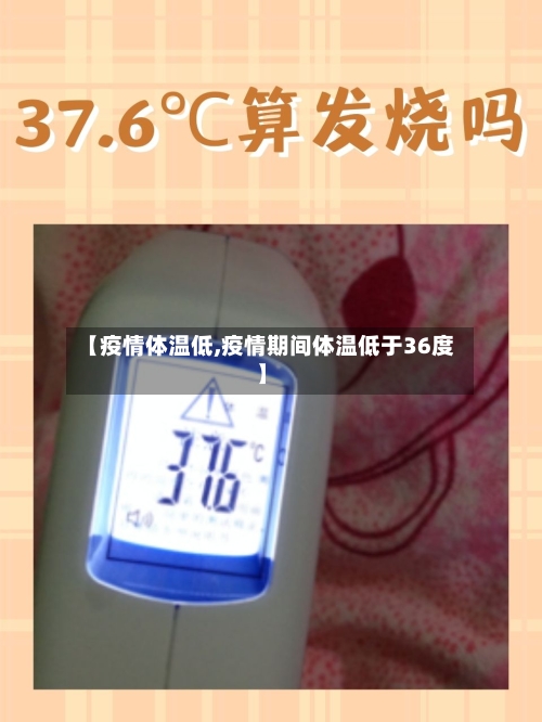 【疫情体温低,疫情期间体温低于36度】