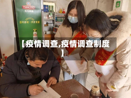【疫情调查,疫情调查制度】