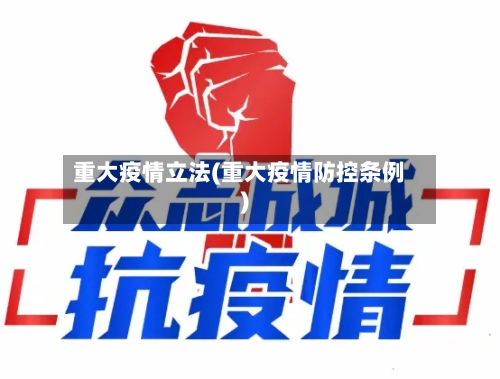 重大疫情立法(重大疫情防控条例)